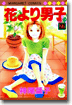 花より男子 27