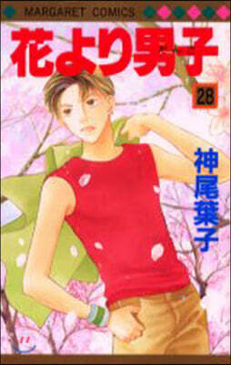 花より男子 28