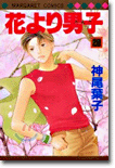 花より男子 28