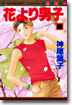 花より男子 28