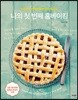 나의 첫 번째 홈베이킹