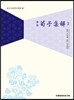역주 순자집해 2