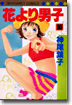 花より男子 30