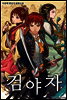 [연재] 검야차 124화