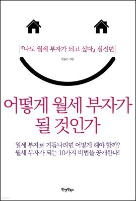 어떻게 월세 부자가 될 것인가