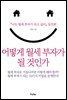 어떻게 월세 부자가 될 것인가
