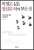 꼭 알고 싶은 정신분석의 모든 것