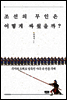 조선의 무인은 어떻게 싸웠을까?