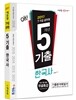 2017 에듀윌 7 9급 공무원 5개년 기출 한국사