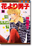 花より男子 31