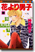 花より男子 31
