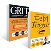 트리거 + 그릿 GRIT