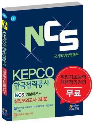 NCS KEPCO 한국전력공사 NCS 기본이론+실전모의고사 2회분