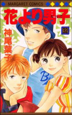 花より男子 32