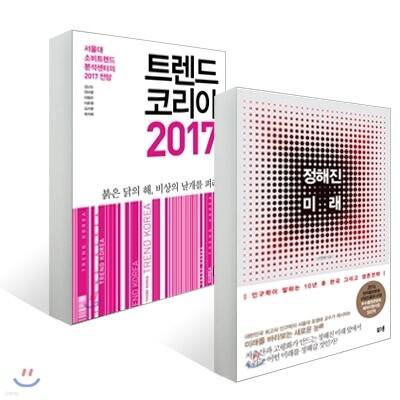 트렌드 코리아 2017 + 정해진 미래
