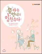 쫌 아는 언니의 임신수다