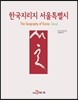 한국지리지 서울특별시