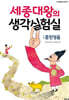 세종대왕의 생각실험실 : 훈민정음