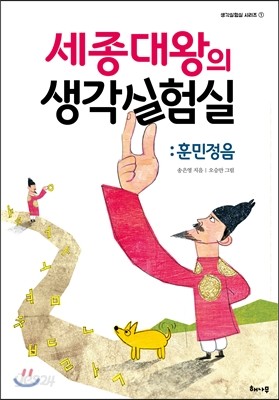 세종대왕의 생각실험실 : 훈민정음