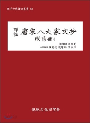 당송팔대가문초 구양수 4