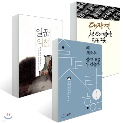 대장경, 천 년의 지혜를 담은 그릇 + 일꾼 의천 + 왜 세종은 불교책을 읽었을까 세트