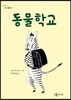 동물학교