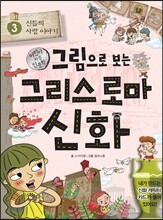 그림으로 보는 그리스 로마 신화 3