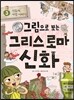 그림으로 보는 그리스 로마 신화 3
