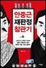 안중근 재판정 참관기