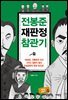전봉준 재판정 참관기