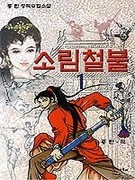 소림철불1-3완