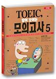 TOEIC 답이 보이는 모의고사 5