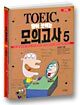 TOEIC 답이 보이는 모의고사 5