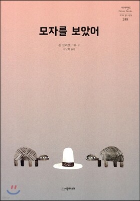 모자를 보았어
