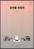 모자를 보았어