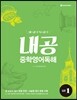 내공 중학영어독해 입문 1