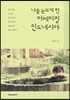 나를 눈뜨게 한 어메이징 인도네시아