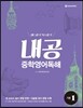 내공 중학영어독해 기본 1
