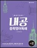 내공 중학영어독해 기본 2