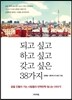 되고 싶고 하고 싶고 갖고 싶은 38가지