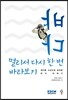 바다, 멀리서 다시 한 번 바라보기