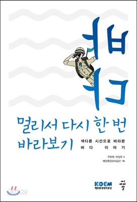 바다, 멀리서 다시 한 번 바라보기