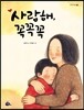 사랑해, 꼭꼭꼭
