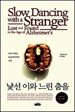 낯선 이와 느린 춤을