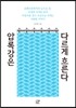 압록강은 다르게 흐른다