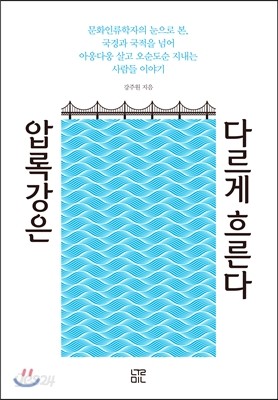 압록강은 다르게 흐른다 