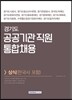 경기도 공공기관 직원 통합채용 상식