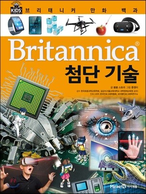 브리태니커 만화 백과 : 첨단 기술