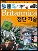 브리태니커 만화 백과 : 첨단 기술