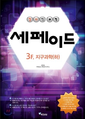 창의력과학 세페이드 3F 지구과학 (하)